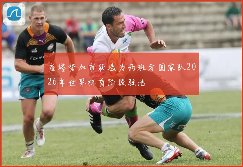 查塔努加市获选为西班牙国家队2026年世界杯首阶段驻地