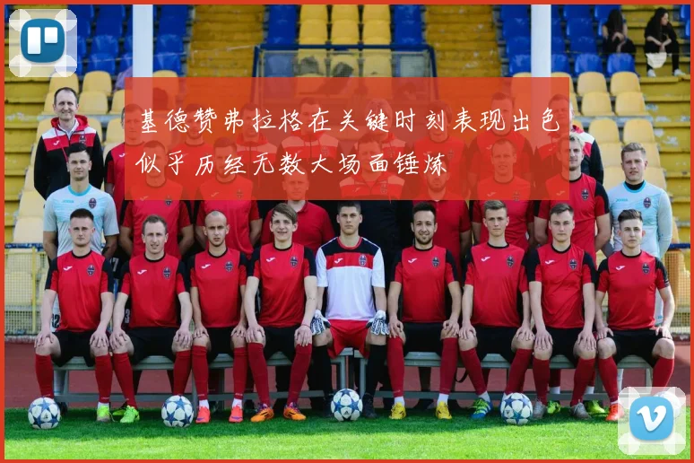 基德赞弗拉格在关键时刻表现出色似乎历经无数大场面锤炼