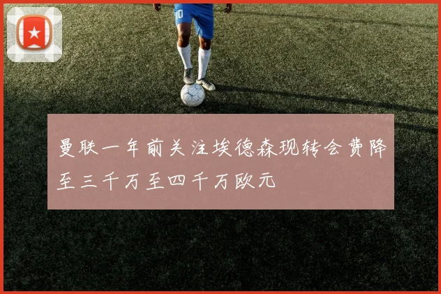 曼联一年前关注埃德森现转会费降至三千万至四千万欧元