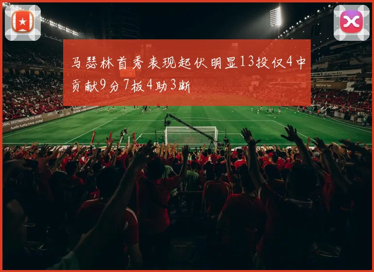 马瑟林首秀表现起伏明显13投仅4中贡献9分7板4助3断