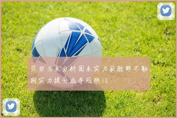 贝尔戈米分析国米实力获胜那不勒斯实力提升成夺冠热门