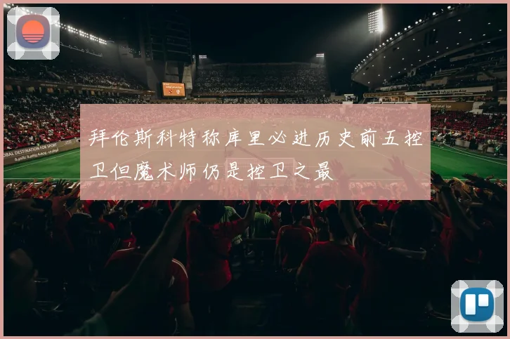 拜伦斯科特称库里必进历史前五控卫但魔术师仍是控卫之最