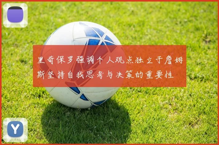 里奇保罗强调个人观点独立于詹姆斯坚持自我思考与决策的重要性