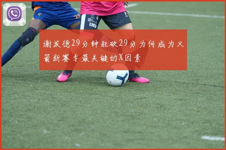 谢泼德29分钟狂砍29分为何成为火箭新赛季最关键的X因素