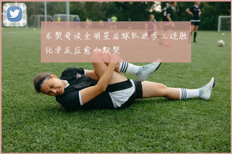 东契奇谈全明星后球队进步三连胜化学反应愈加默契