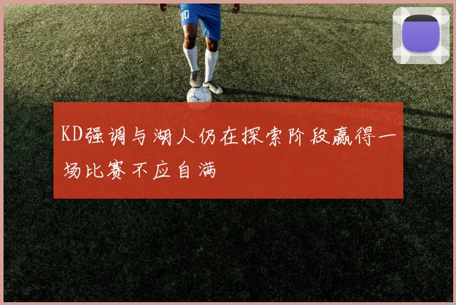 KD强调与湖人仍在探索阶段赢得一场比赛不应自满